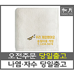 송월 우리개업했어요 자수 수건