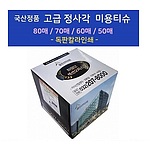 국산정품  고급 정사각 미용티슈 80