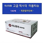 국산정품  고급 직사각 미용티슈 180