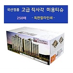 국산정품  고급 직사각 미용티슈 250