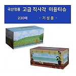국산정품  고급 직사각 미용티슈 230매  기성품