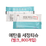 에탄올 세정티슈 (900개 벌크)