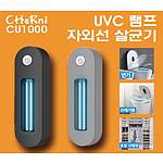 체르니 가정용 UVC 자외선 살균기