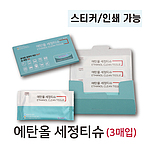 에탄올 세정티슈 3매