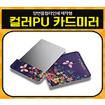 제작형 컬러PU 카드미러