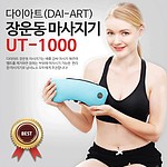 다이아트 장운동 마사지기