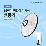 16인치 벽걸이 기계식 선풍기
