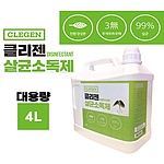 클리젠 살균소독제 4L