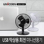 탁상용 USB 저소음 미니 선풍기 MINI-700F