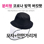 분리형 코로나 방역 버킷모자