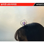 실리콘 LED 머릿핀 [주문제작]