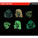 야광 뱃지 [주문제작]