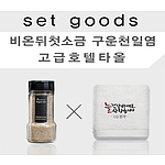 호텔수건,비온뒤첫소금 구운천일염NM097 타올세트