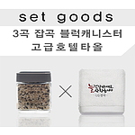 호텔수건,3곡잡곡 블럭캐니스터NM091 타올세트