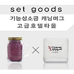 호텔수건,기능성소금 캐닝머그NM088 타올세트