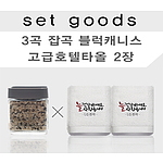 호텔수건,3곡잡곡 블럭캐니스터NM101 타올세트