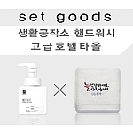 생활공작소 핸드워시 타올세트