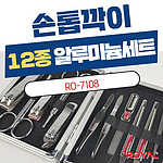 알루미늄 손톱깍이 세트 12종
