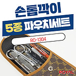 손톱깍이 파우치 세트 5종