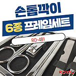 손톱깍이 프레임세트 9종