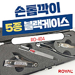 손톱깍이 블랙케이스 5종