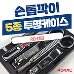 손톱깍이 투명케이스 5종