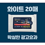 클린데이 화이트 물티슈 (20매)