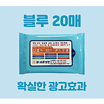 클린데이 스카이블루 물티슈 (20매)