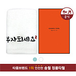 송월 부자되세요 수건