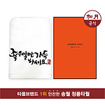 송월 좋은일만가득하세요 1매 수건