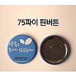 75파이 핀버튼