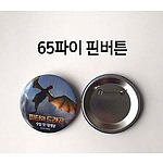 65파이 핀버튼