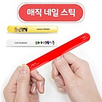 매직 네일스틱