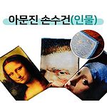 명화 전사 인물 아문진 스카프 50 or 60