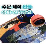 명화 전사 무릎담요 전사 인물70 or 75