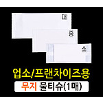 1매 무지 물티슈