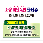 독판비닐 물티슈 [5매~ 20매]
