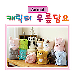 동물 캐릭터 무릎담요, 초극세사담요