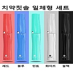 여행용 치약칫솔 일체형 세트