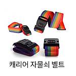 캐리어 잠금벨트