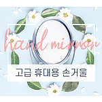 고급 휴대용 손거울
