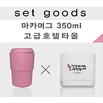 호텔수건과 마카머그 350ml NM016 타올세트