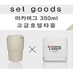 호텔수건과 마카머그 350ml NM015 타올세트