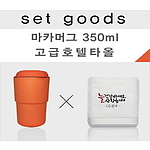 호텔수건과 마카머그 350ml NM014 타올세트