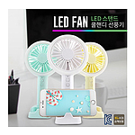 LED 스탠드 쿨 핸디 선풍기 1200mAh