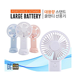대용량 스탠드 쿨 핸디 선풍기
