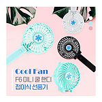 F6 미니 쿨핸디 선풍기