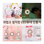 토끼 LED 휴대용 선풍기 800mAh