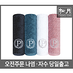 송월 프레스티지40수 180g 수건