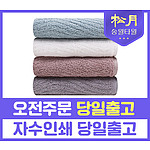 송월 호텔컬렉션 플로우44 200g 수건